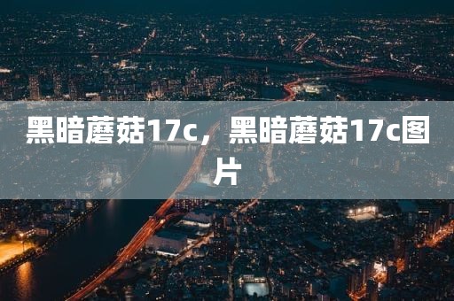 黑暗蘑菇17c，黑暗蘑菇17c图片