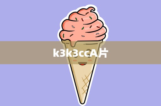 k3k3ccA片