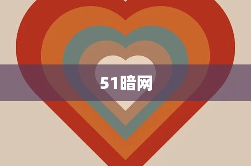 51暗网