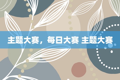 主题大赛，每日大赛 主题大赛