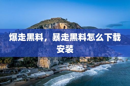 爆走黑料，暴走黑料怎么下载安装