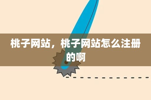 桃子网站，桃子网站怎么注册的啊
