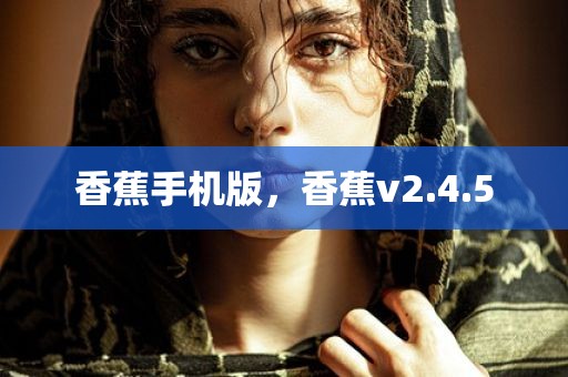 香蕉手机版，香蕉v2.4.5