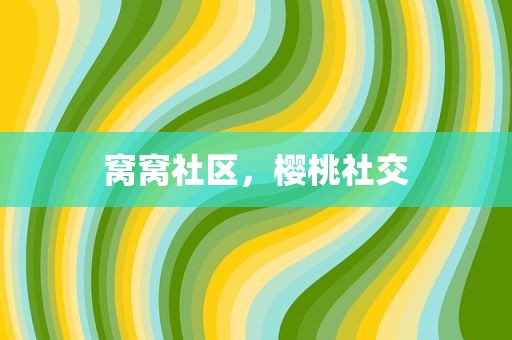 窝窝社区，樱桃社交