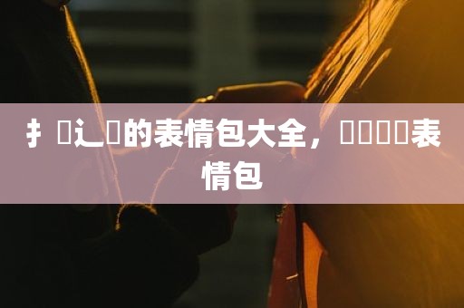 扌喿辶畐的表情包大全，嘚嘚嘚嘚表情包