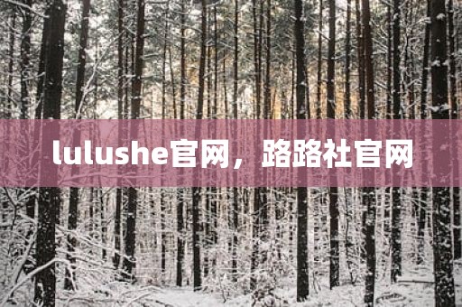 lulushe官网，路路社官网