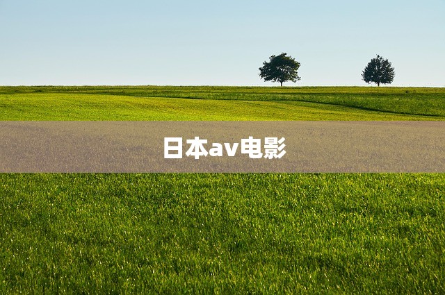 日本av电影