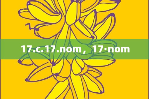 17.c.17.nom，17·nom