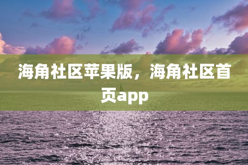 海角社区苹果版，海角社区首页app