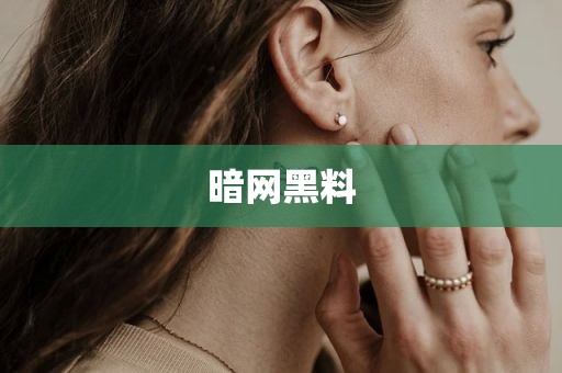 暗网黑料