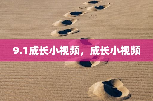 9.1成长小视频，成长小视频