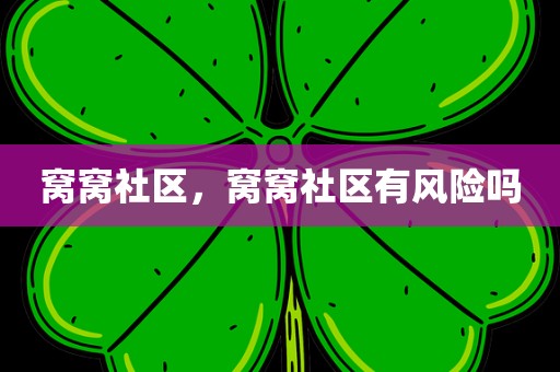 窝窝社区，窝窝社区有风险吗