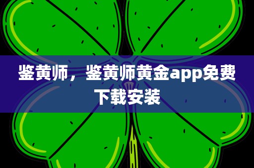 鉴黄师，鉴黄师黄金app免费下载安装