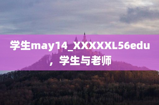 学生may14_XXXXXL56edu，学生与老师