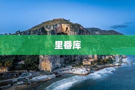 里番库