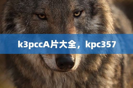 k3pccA片大全，kpc357