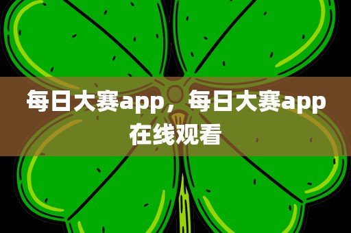 每日大赛app，每日大赛app在线观看