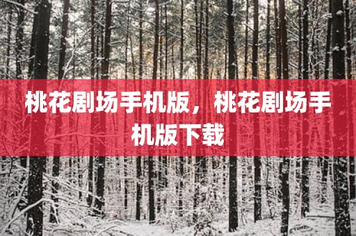 桃花剧场手机版，桃花剧场手机版下载
