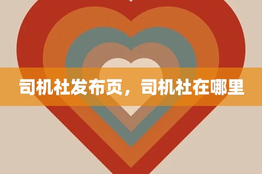 司机社发布页，司机社在哪里