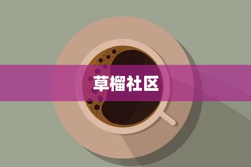草榴社区