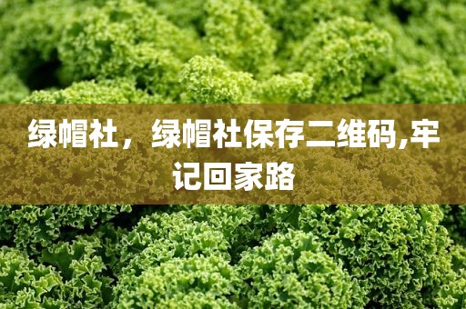 绿帽社，绿帽社保存二维码,牢记回家路