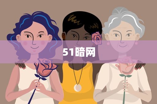 51暗网