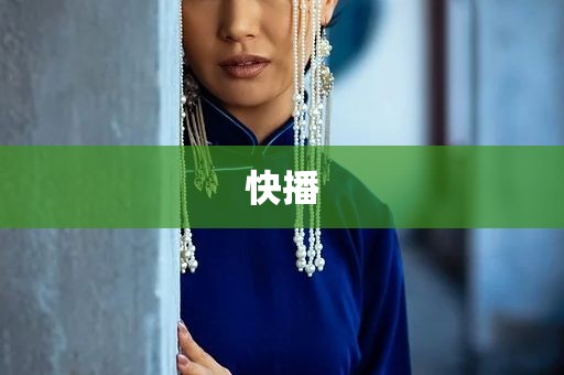 快播