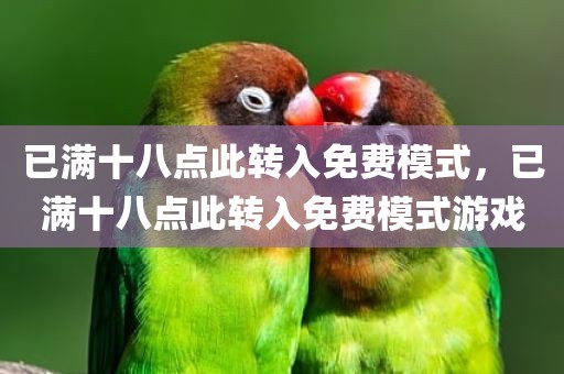 已满十八点此转入免费模式，已满十八点此转入免费模式游戏
