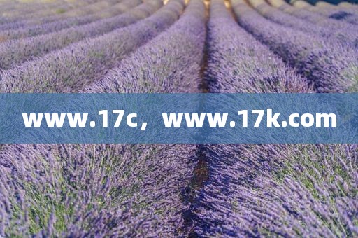 www.17c，www.17k.com