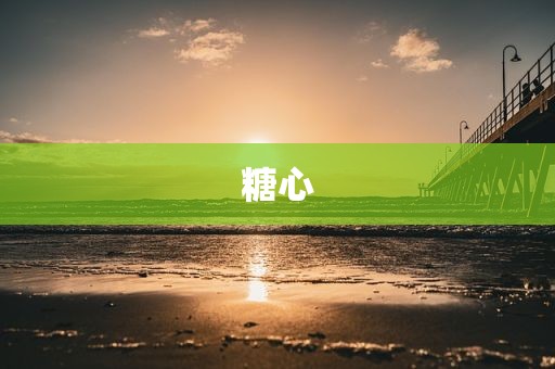 糖心