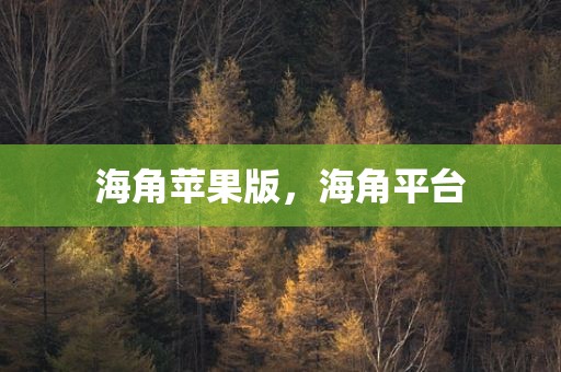 海角苹果版，海角平台