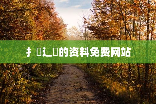 扌喿辶畐的资料免费网站