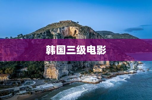 韩国三级电影