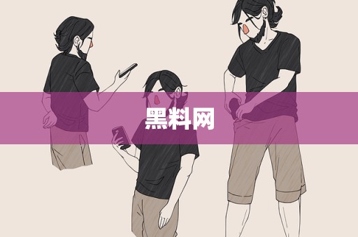 黑料网