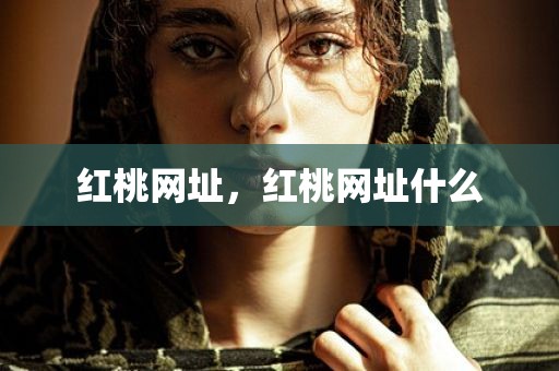 红桃网址，红桃网址什么