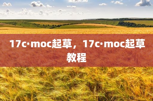 17c·moc起草，17c·moc起草教程