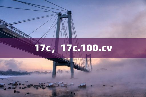 17c，17c.100.cv