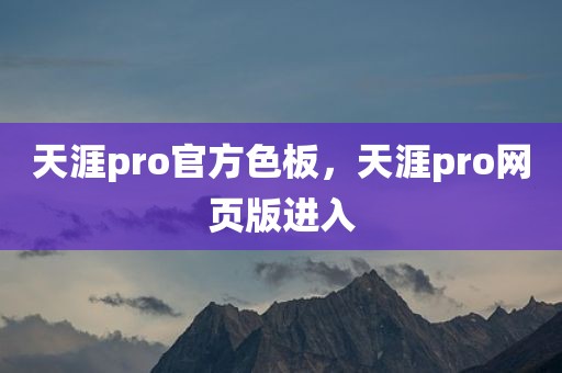 天涯pro官方色板，天涯pro网页版进入