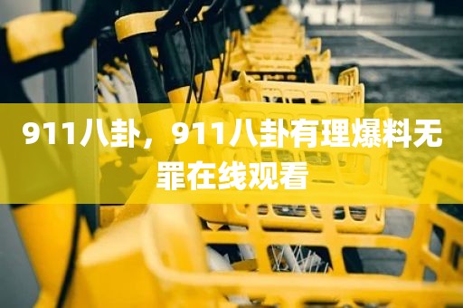 911八卦，911八卦有理爆料无罪在线观看