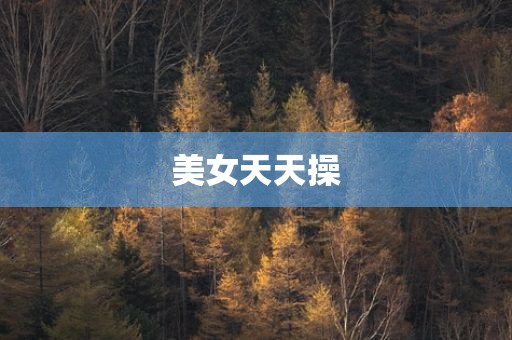 美女天天操