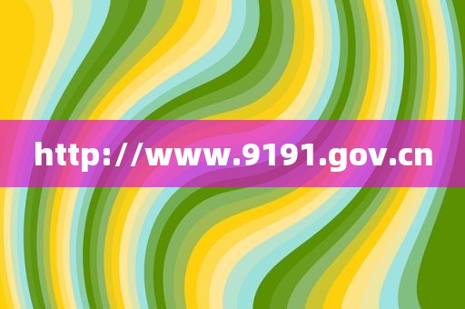 http://www.9191.gov.cn