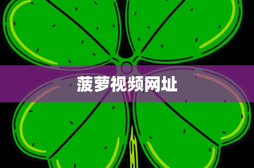 菠萝视频网址