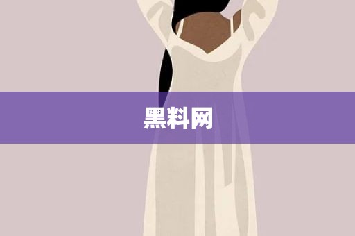 黑料网