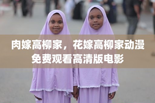 肉嫁高柳家，花嫁高柳家动漫免费观看高清版电影