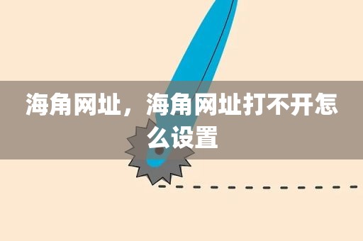 海角网址，海角网址打不开怎么设置