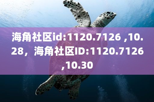 海角社区id:1120.7126 ,10.28，海角社区ID:1120.7126,10.30