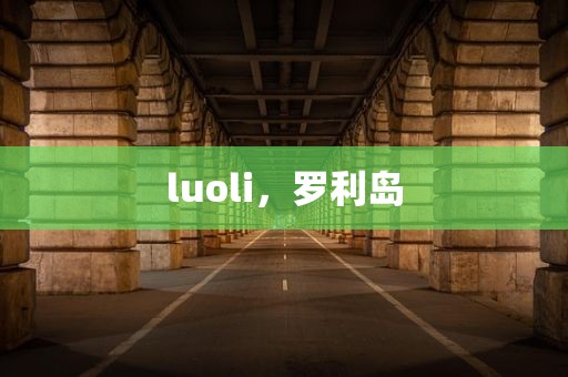 luoli，罗利岛