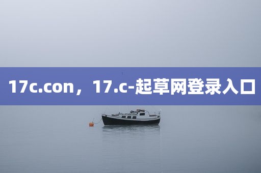 17c.con，17.c-起草网登录入口