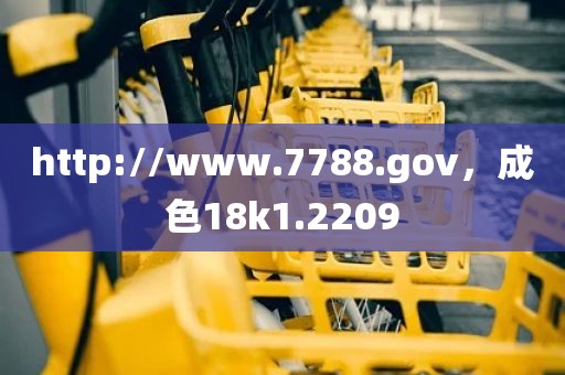 http://www.7788.gov，成色18k1.2209