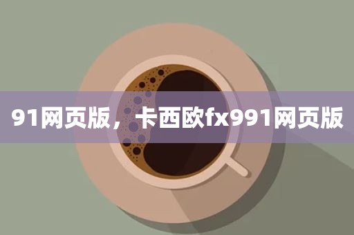 91网页版，卡西欧fx991网页版
